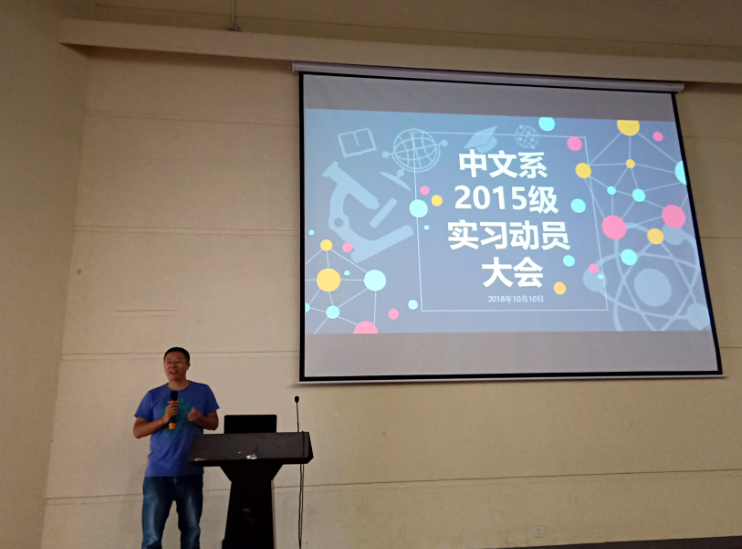 中文系实习动员1