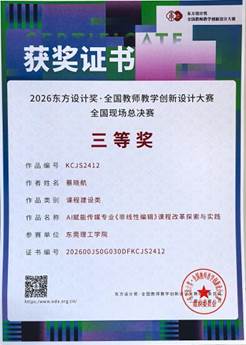 2026东方设计奖全国教师教学创新设计大赛全国总决赛三等奖（2026.8）